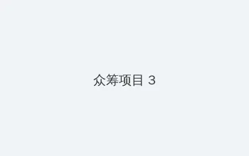鲁鲁射苹果版 众筹项目 - 社区纪录片