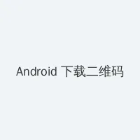 鲁鲁射苹果版 Android客户端下载二维码